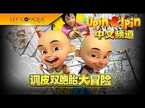 Upin & Ipin 中文频道 - 调皮双胞胎的大冒险