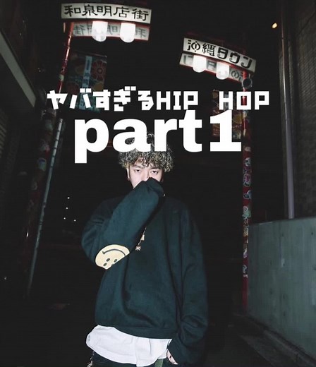 #hiphop #オススメ #曲 #曲紹介 #バイトあるある #バイト #エモい曲 #唾奇