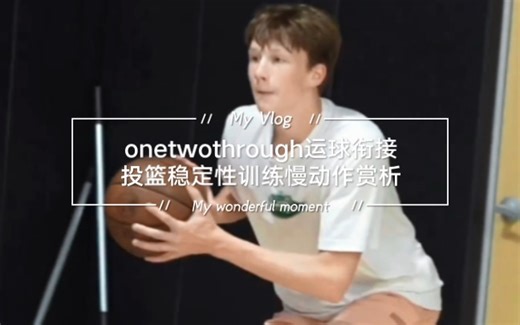 onetwothrough运球衔接投篮稳定性训练慢动作赏析