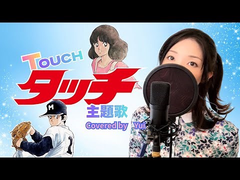 タッチ/岩崎良美 【タッチ主題歌】青春の名曲カバー（歌詞付き/フル）1985年 TOUCH Theme Song Covered by Yui / 歌ってみた 懐かしの歌 青春の一曲