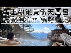 [Hot Spring Trip] Takamine Onsen: An open-air bath with a spectacular view above the clouds at an...