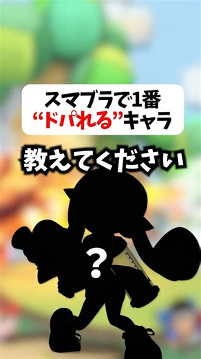 スマブラで1番"ドパれる"キャラは？【スマブラSP/SSBU】#shorts