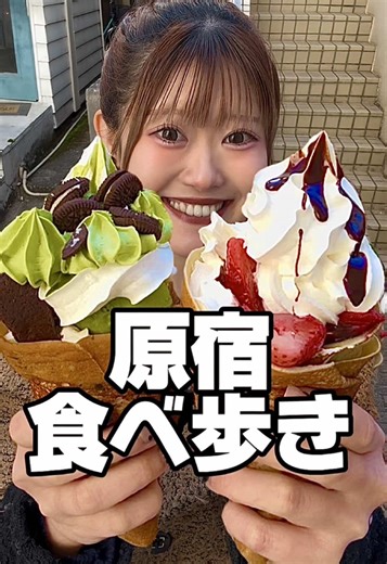 原宿で食べ歩き🤤💕 高校生ぶりに原宿で食べ歩きしてきたよ〜👀✨ ずっと食べてみたかったチョコバナナも食べられて大満足🍌 カラフルなグルメが多くて超かわちいたんだった🌈 #原宿 #スイーツ #大食い #食べ歩き #mukbangs