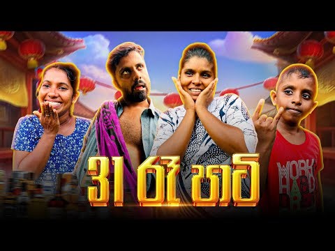 31 රෑ පාටි | 31 Night Party 🤣