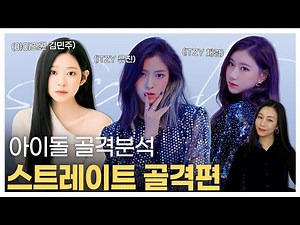아이돌 패션 골격분석 스트레이트편!🔮 아이즈원 김민주/있지 류진, 채령은 스트레이트 타입?!💜