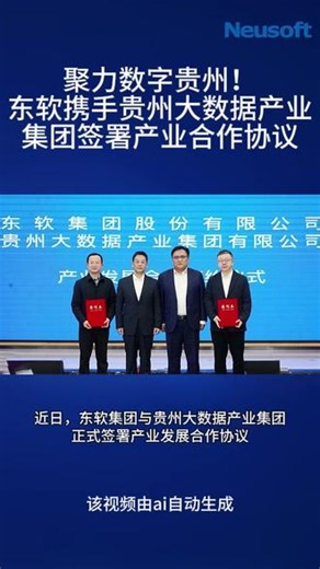 东软携手贵州大数据产业集团签署产业合作协议 #东软 #东软集团 #招聘 #热点