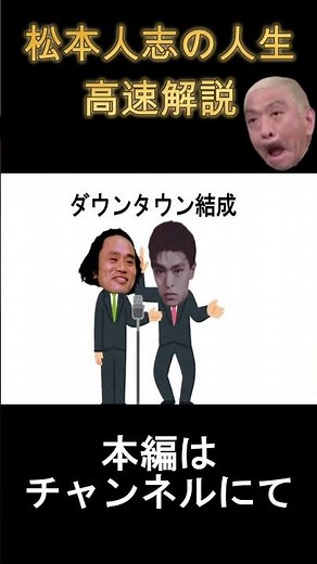 松本人志の人生