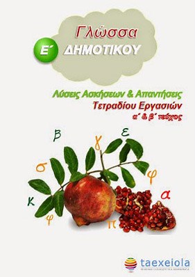 Γλώσσα Ε΄ Δημοτικού: Τετράδιο Εργασιών Λύσεις Ασκήσεων / Απαντήσεις Ερωτήσεων | Δωρεάν βιβλία - Free ebooks