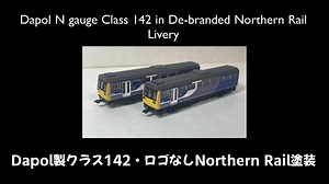 【英国鉄道模型】Dapol製クラス142ロゴなしNorthern Rail塗装【ペイサー】