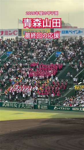 2026年 夏の甲子園 青森山田vs東日大昌平 青森山田最終回の応援 #青森山田 # #高校野球 #ブラバン甲子園 #応援 #甲子園 #野球 #ブラバン #応援歌 #青森 #東日大昌平