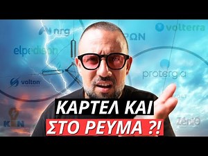 ΚΑΡΤΕΛ και στο ΡΕΥΜΑ +35% ΑΥΞΗΣΗ στον λογαριασμό !?