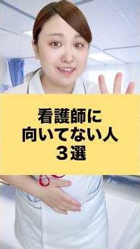【看護師/カウンセラー】看護師に向いてない人３選 #看護師 #人間関係 #カウンセラー