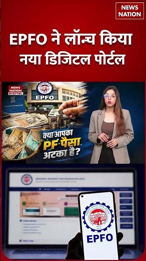 EPFO New Rule : क्या आपका PF पैसा अटका है? ऐसे Transfer होगा | EPFO New Portal | Aadhaar | UAN