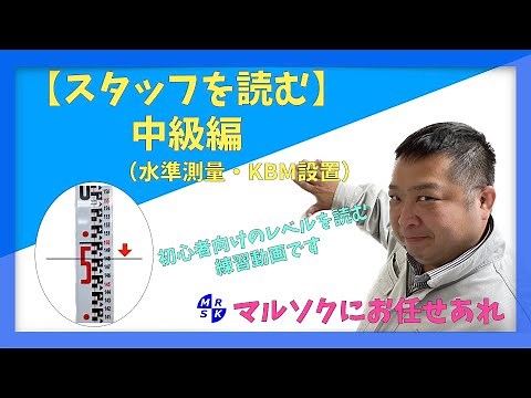 【スタッフを読む・中級編】（水準測量・KBM設置）何度も読む練習をすれば、正確に早く読めるようになります。