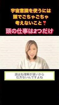 宇宙意識を使うには頭で考えない！頭の仕事はこの2つだけ！#shorts#宇宙意識 #顕在意識 #宇宙の法則 #願望実現