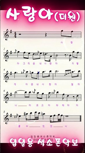 🎷Lim Il-yong Saxophone Sheet Music🎷Love by The One #saxophone #music #trot #trotmusic