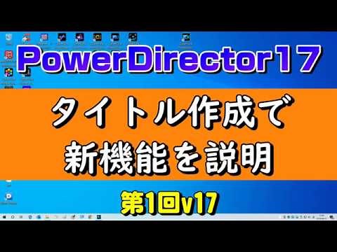 PowerDirector 17 使い方 新機能タイトル説明 第1回