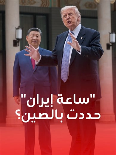 ‏"لن أكون صبورا عليهم أكثر".. ترامب يهدد إيران من بكين #ترامب #إيران #ب...