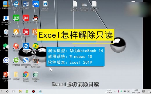 Excel怎样解除只读，Excel解除只读