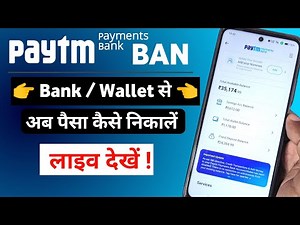 PayTM Bank/Wallet balance withdraw after ban.पेटीएम बैंक बैन के बाद वॉलेट/बैंक से पैसे कैसे निकालें।