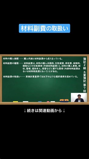【公式切り抜き】材料副費の取扱い#簿記2級 #工業簿記 #原価計算 #簿記の教室メイプル #みなみせんせい #ビジネス会計 #公認会計士 #連結会計 #企業会計原則 #日商簿記 #決算処理 #簿記学習
