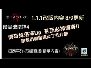 『暗黑破壞神4賽季』1.1.1更新內容｜8/9上線｜這次到底更新了什麼?【桓泰平洋】第一次取暖直播 - 精華內容