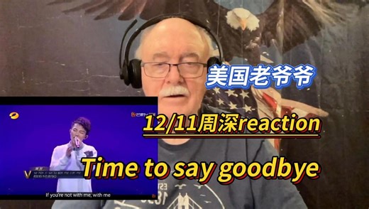周深又掀我天灵盖了 美国老爷爷-周深《Time to say goodbye》reaction