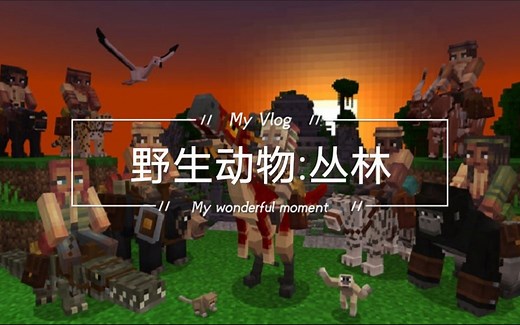 我的世界手机版最好的动物模组，超棒自定义动作