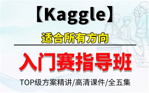 适合所有方向【Kaggle入门赛指导班】，参加Kaggle不看这个？老师手把手指导，熬夜也要看完！