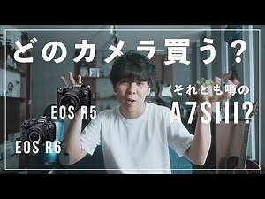 【カメラ雑談】Canon EOS R5,R6が発表されたけど、噂のSONY α7SIIIとどっち買う？比較しながら考えてみる。