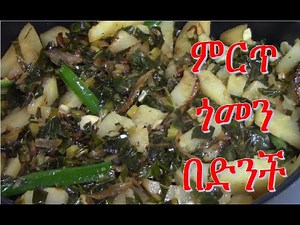 ምርጥ ጎመን በድንች አሰራር /How to make Gomen be Dinch/ EthioTastyFood - Ethiopian food recipe