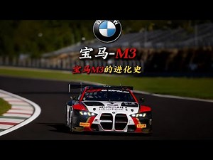 一分钟看懂宝马M Power驾驶者之车“M3”的进化史 #汽车文化 #mpower #M3