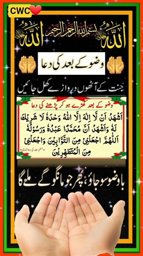 🤲Wazu ka Baad ki Dua🤲#islamicvideo#aytul_kursi#surahrahman#bestislamicwazifa #trending#dua#duet#eid