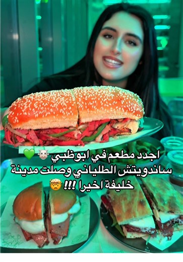 اجدد مطعم في ابوظبي 🐮 💚 ساندويتش الطلياني وصلت مدينة خليفة اخيراً !!! 🤯 @fatcow_uae ساندويتش الطلياني و انتوني برقر و بيبروني فوكاشيا و الفرايز عندهم ١٠/١٠ #ابوظبي #دبي #مطاعم #مطعم #الامارات