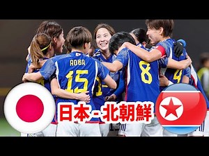 日本女子代表 vs 北朝鮮女子代表 ハイライト！なでしこジャパン北朝鮮撃破！2024年2月28日