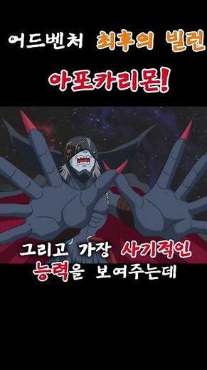 디지몬 어드벤처 빌런 시리즈 명장면 | 최후의 적 아포카리몬