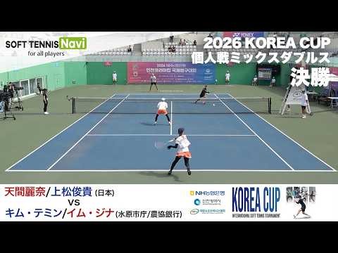 2026コリアカップ ミックスダブルス決勝 天間麗奈/上松俊貴vsキム・テミン/イム・ジナ
