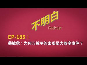 EP-185 裴敏欣：为何习近平的出现是大概率事件？中国梦 | 中国模式 丨邓小平丨 改革开放 | 现代化理论 | 极权主义 | 政治体制改革 | 六四事件 | 中国民主化 |