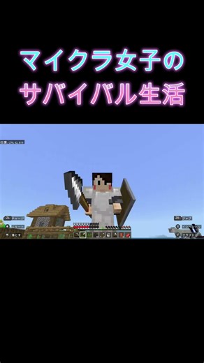 マイクラ女子のドキドキサバイバル生活 #13【RINNE】 #shorts
