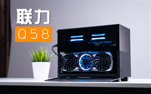 【ITX】差一点就完美！纯黑联力Q58装机分享