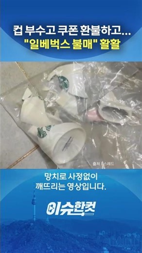 컵 부수고 쿠폰 환불하고... "일베벅스 불매" 활활 [이슈한컷] #shorts / YTN