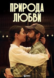 Природа любви (2023)