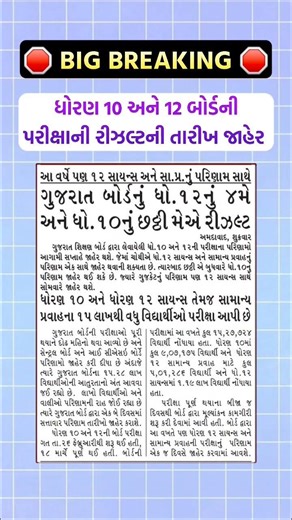 🛑BIG BREAKING NEWS 🛑 ધો-10 અને 12 બોર્ડની પરીક્ષાની રીઝલ્ટ તારીખ જાહેર #10thboardexam2026 #result