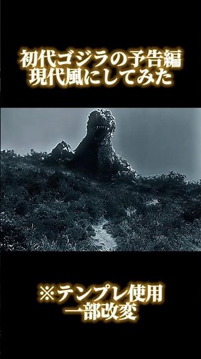 初代ゴジラの予告編を現代風にしてみた #ゴジラ #godzilla #初代ゴジラ#予告編