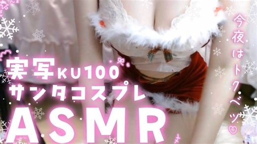 【実写】サンタコスプレで耳はむASMR♡【KU100-ASMR】クリスマス🎄Cosplay