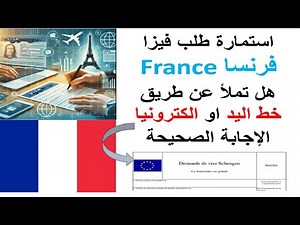 طريقة ملئ استمارة طلب فيزا فرنسا 2026 بسهولة