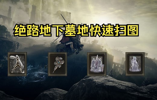 【艾尔登法环攻略#116】绝路地下墓地 唤灵蜗牛的正确打法 隐藏门 战灰剑舞 看门犬锡杖 雷亚卢卡利亚士兵的骨灰 辉石魔法师的骨灰 墓地铃兰