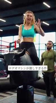 ロデオマシンが激しすぎる件 #rodeo #ai #training #ロデオマシン #トレーニング