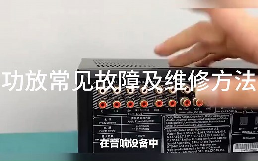 功放常见故障及维修方法