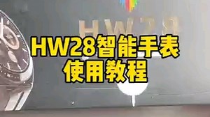 hw28手表教程 耐心看完 看完就是潮玩时尚达人